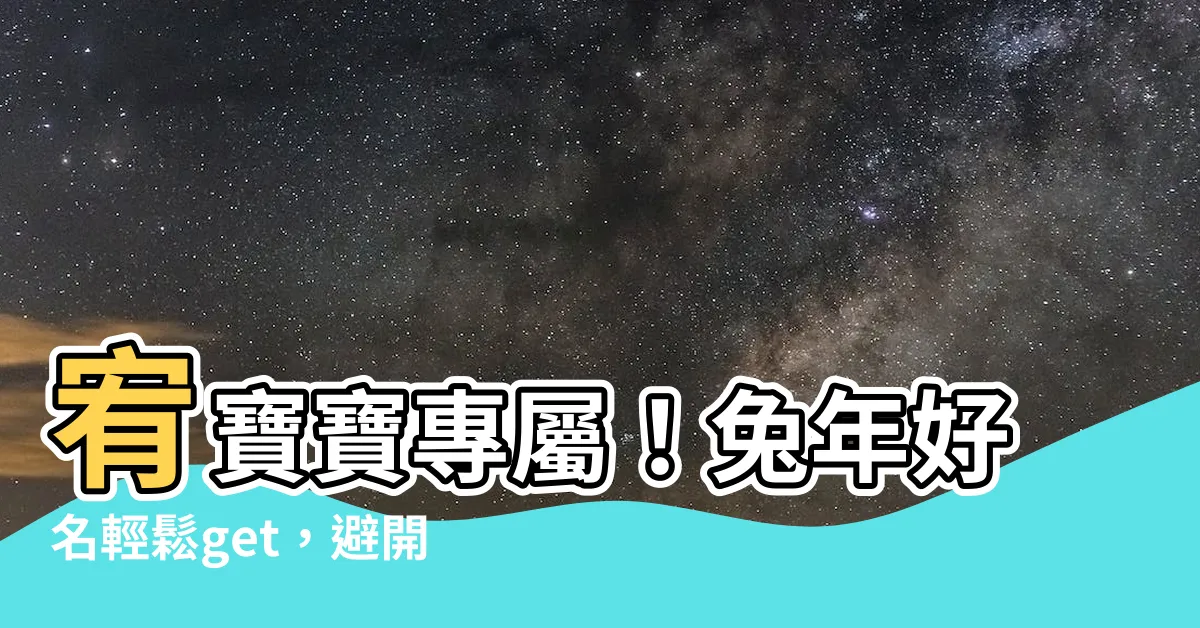 【屬兔 宥】宥寶寶專屬！兔年好名輕鬆get，避開地雷迎好運