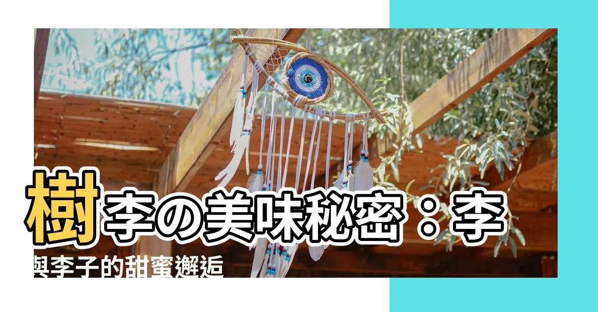 【樹李】樹李の美味秘密：李與李子的甜蜜邂逅