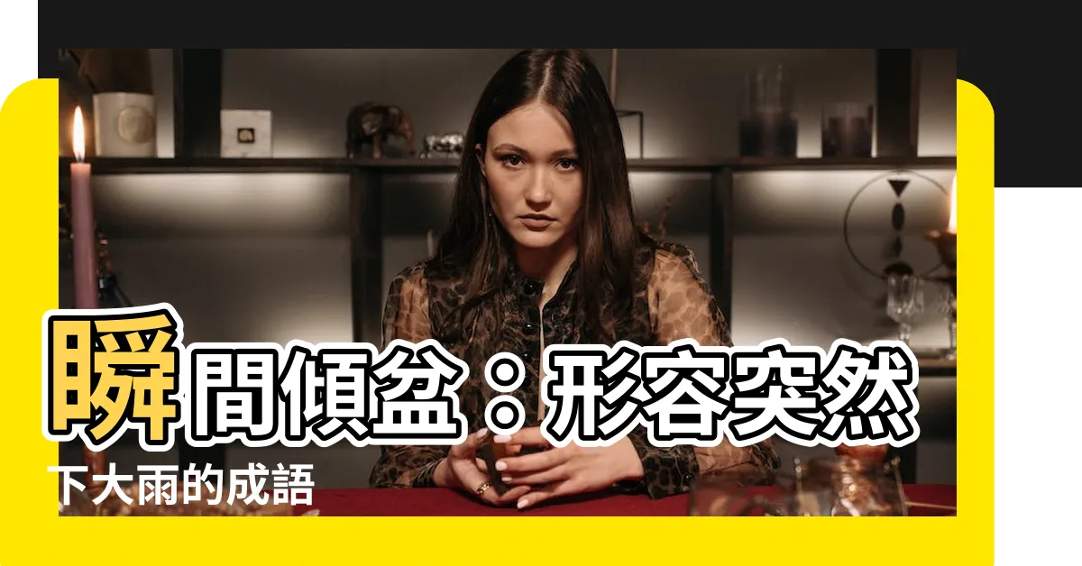 【突然下雨】瞬間傾盆：形容突然下大雨的成語
