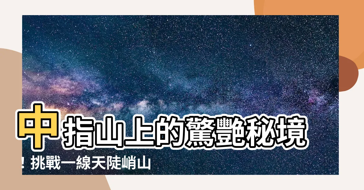 【中指山】中指山上的驚艷秘境！挑戰一線天陡峭山路，征服五指山的雄偉之姿