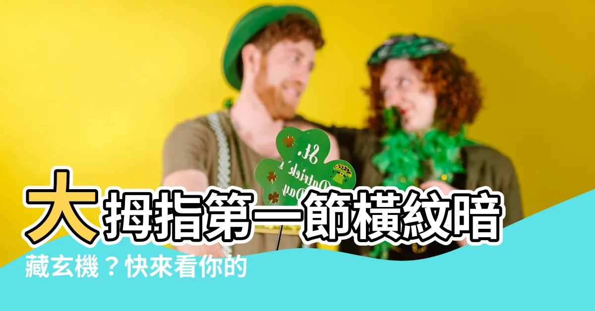 【大拇指第一節橫紋】大拇指第一節橫紋暗藏玄機？快來看你的命運解密！