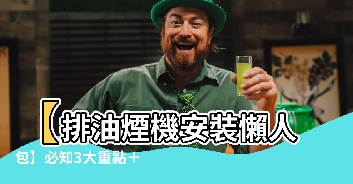 【排油煙機 安裝】【排油煙機安裝懶人包】必知3大重點＋費用整理！