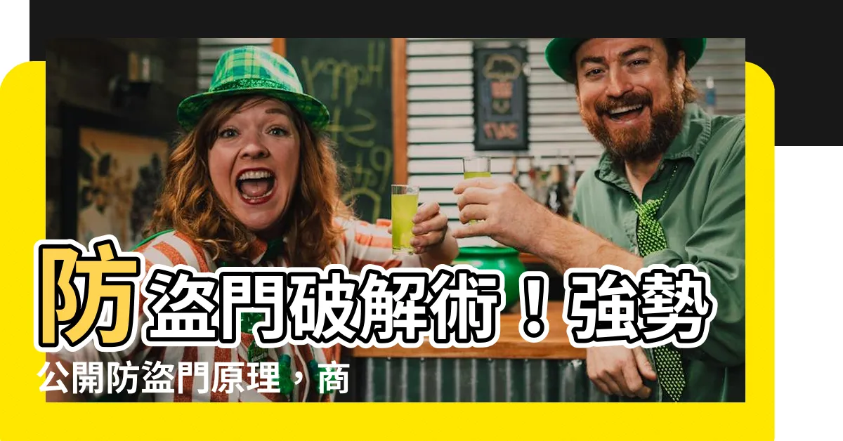 【防盜門原理】防盜門破解術！強勢公開防盜門原理，商品再也不怕沒付錢就帶走！