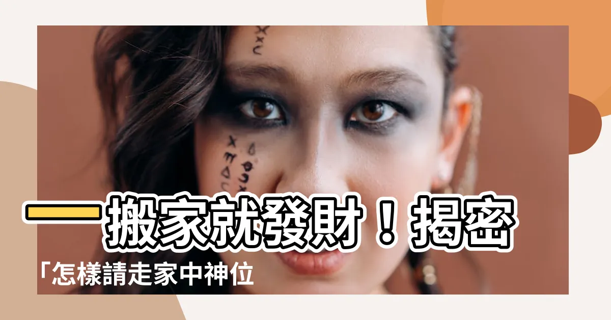 【怎樣請走家中神位】一搬家就發財！揭密「怎樣請走家中神位」的吉日神時與步驟