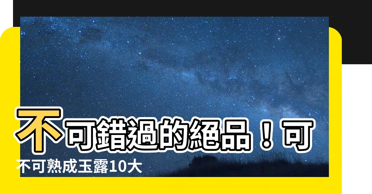 【可不可 玉露】不可錯過的絕品！可不可熟成玉露10大必喝推薦