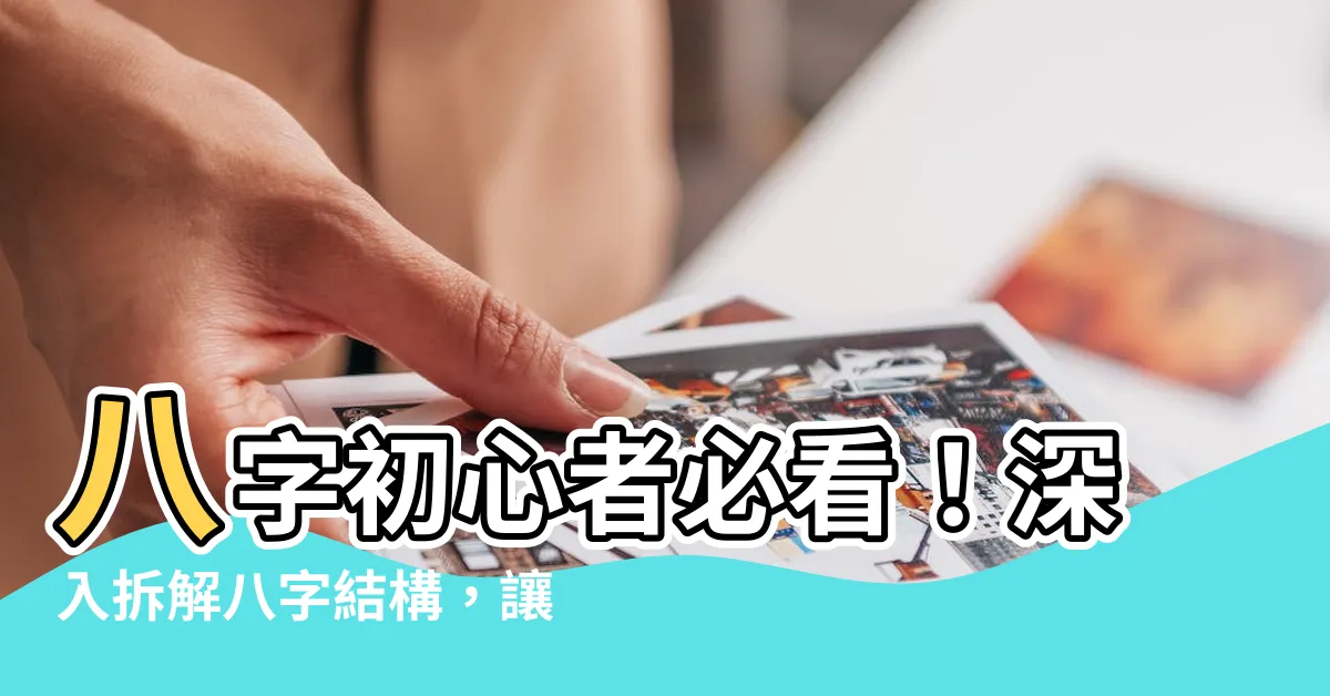 【八字要怎麼看】八字初心者必看！深入拆解八字結構，讓你一看就懂！