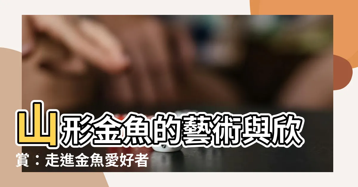 【山形金魚】山形金魚的藝術與欣賞：走進金魚愛好者的世界