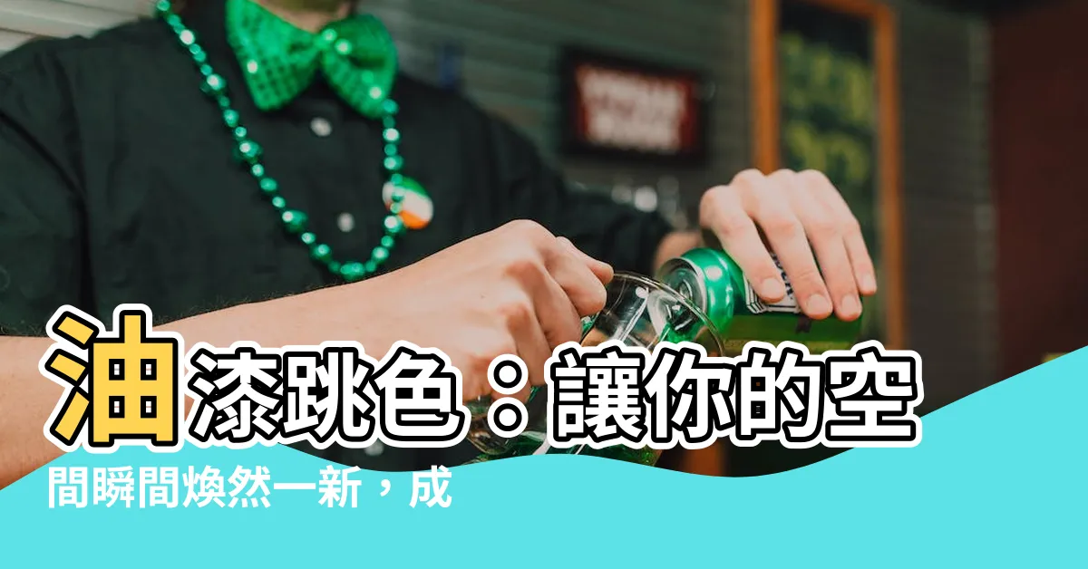【油漆跳色】油漆跳色：讓你的空間瞬間煥然一新，成為視覺焦點！
