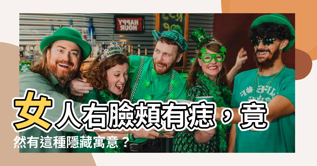 【右臉頰有痣女】女人右臉頰有痣，竟然有這種隱藏寓意？解讀你的痣相秘密！