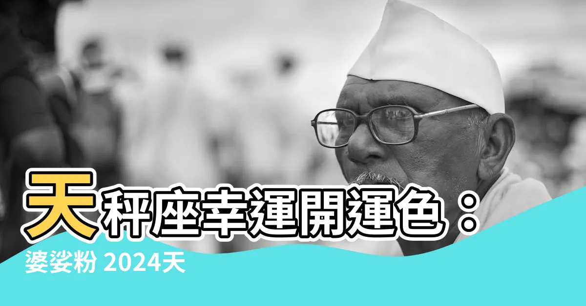 【天秤座顏色】天秤座幸運開運色：婆娑粉 2024天秤座招財好運穿搭大公開