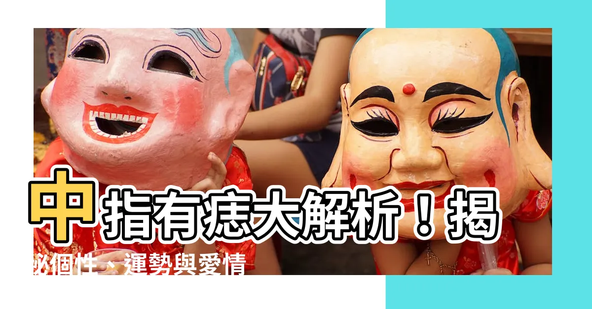【中指有痣】中指有痣大解析！揭秘個性、運勢與愛情的秘密