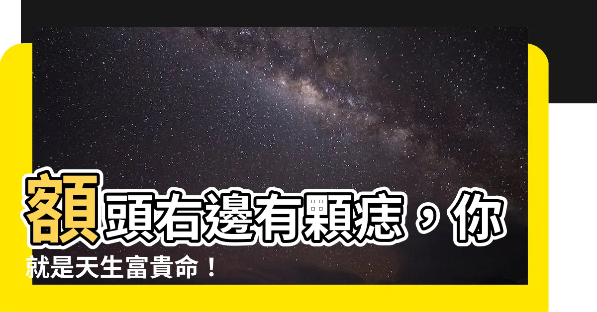 【額頭右邊有痣】額頭右邊有顆痣，你就是天生富貴命！
