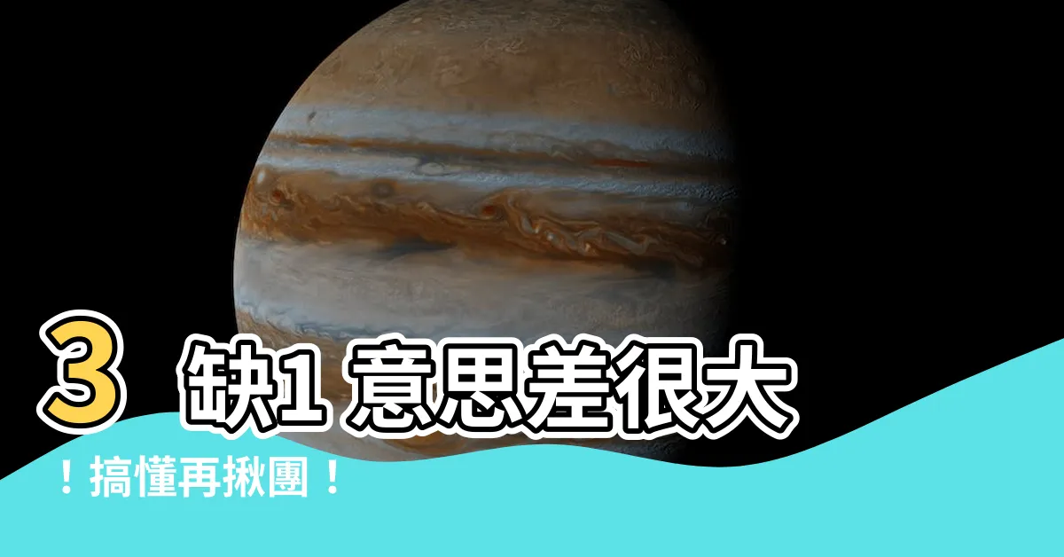 【3缺1 意思】3缺1 意思差很大！搞懂再揪團！