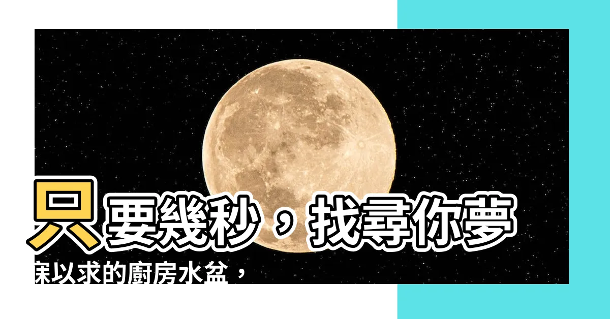 【廚房水盆】只要幾秒，找尋你夢寐以求的廚房水盆，讓你的廚房煥然一新
