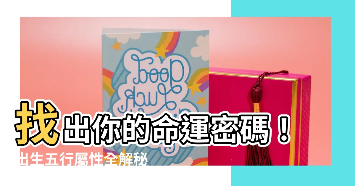 【出生五行屬性】找出你的命運密碼！出生五行屬性全解秘