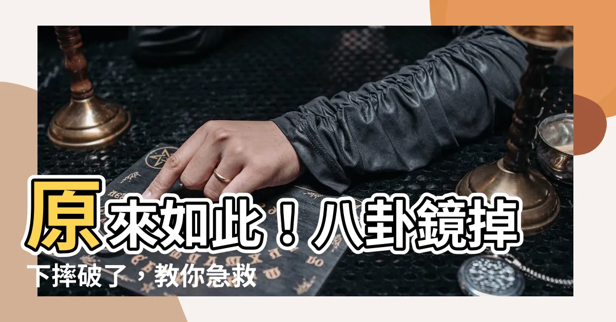 【八卦鏡破掉】原來如此！八卦鏡掉下摔破了，教你急救方法
