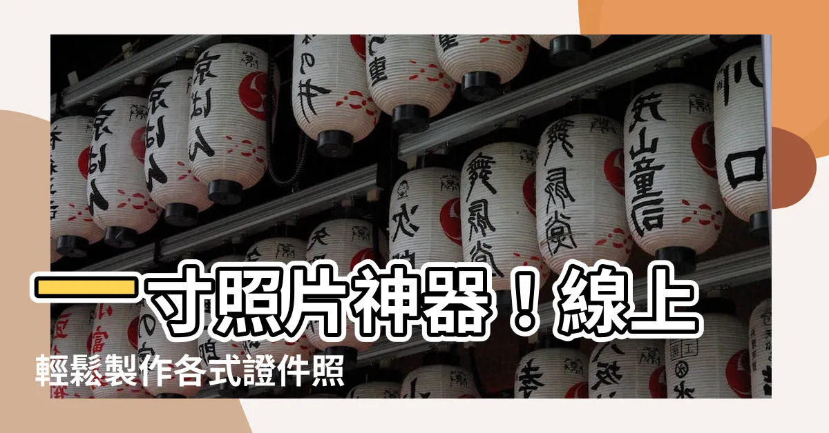 【一寸照片】一寸照片神器！線上輕鬆製作各式證件照，神速換底色！