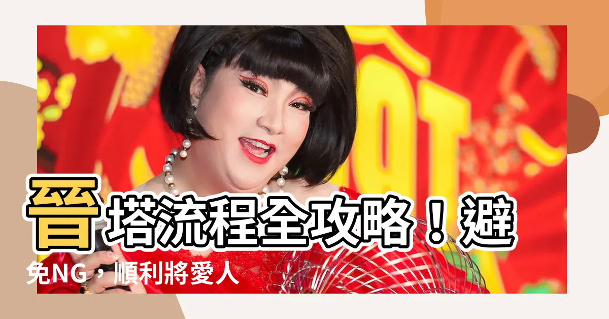 【晉塔流程】晉塔流程全攻略！避免NG，順利將愛人送入靈骨塔