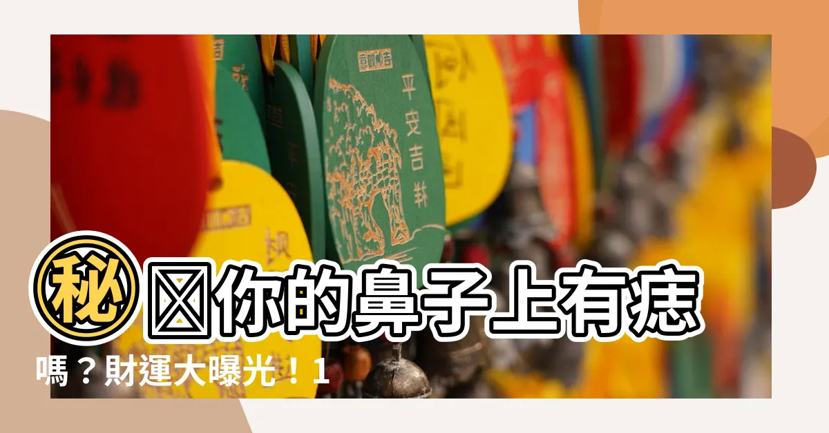 【鼻 痣】㊙️你的鼻子上有痣嗎？財運大曝光！10種鼻上痣揭曉你的錢途