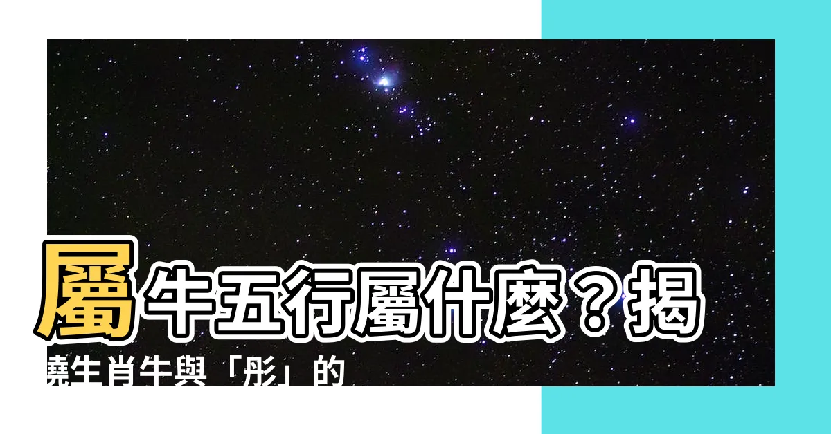 【屬牛五行屬什麼】屬牛五行屬什麼？揭曉生肖牛與「彤」的五行秘密！