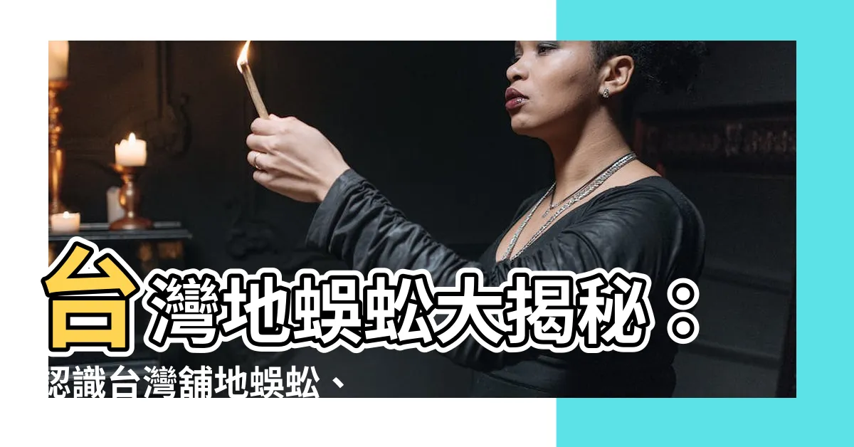 【台灣地蜈蚣】台灣地蜈蚣大揭秘：認識台灣舖地蜈蚣、玉山舖地蜈蚣和倒地蜈蚣！