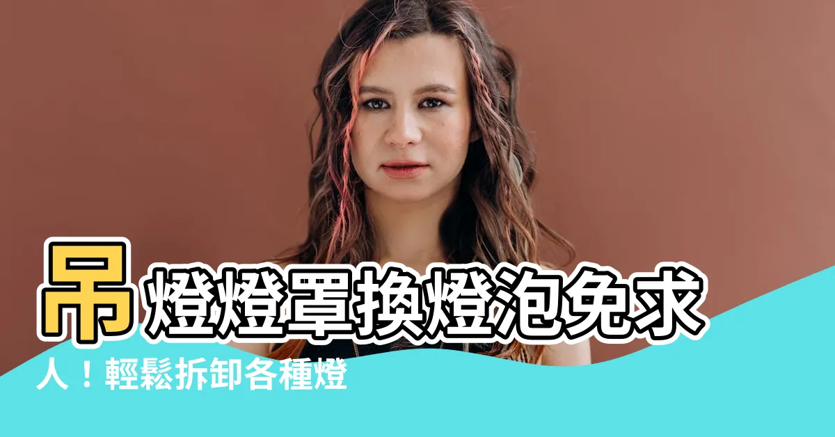 【吊燈燈罩怎麼拆】吊燈燈罩換燈泡免求人！輕鬆拆卸各種燈罩