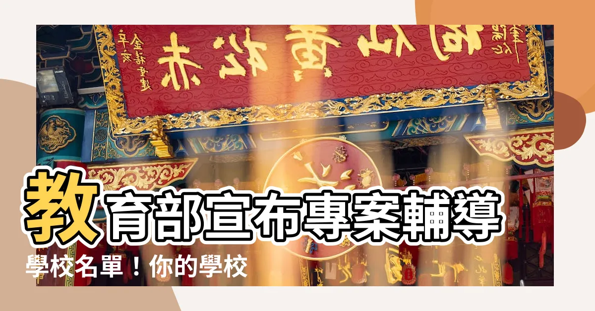 【專案輔導學校】教育部宣佈專案輔導學校名單！你的學校上榜了嗎？