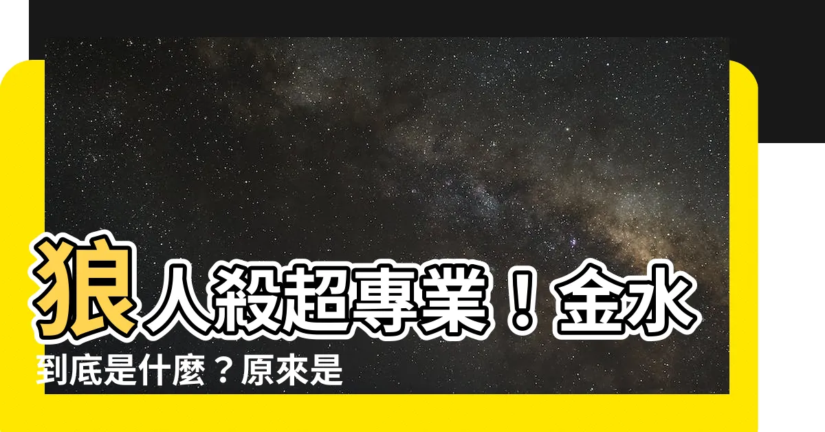 【為什麼叫金水】狼人殺超專業！金水到底是什麼？原來是這樣來的！