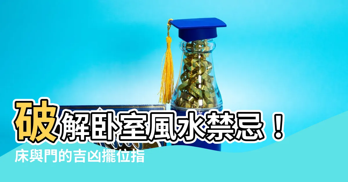 【牀和門的位置】破解卧室風水禁忌！牀與門的吉凶擺位指南