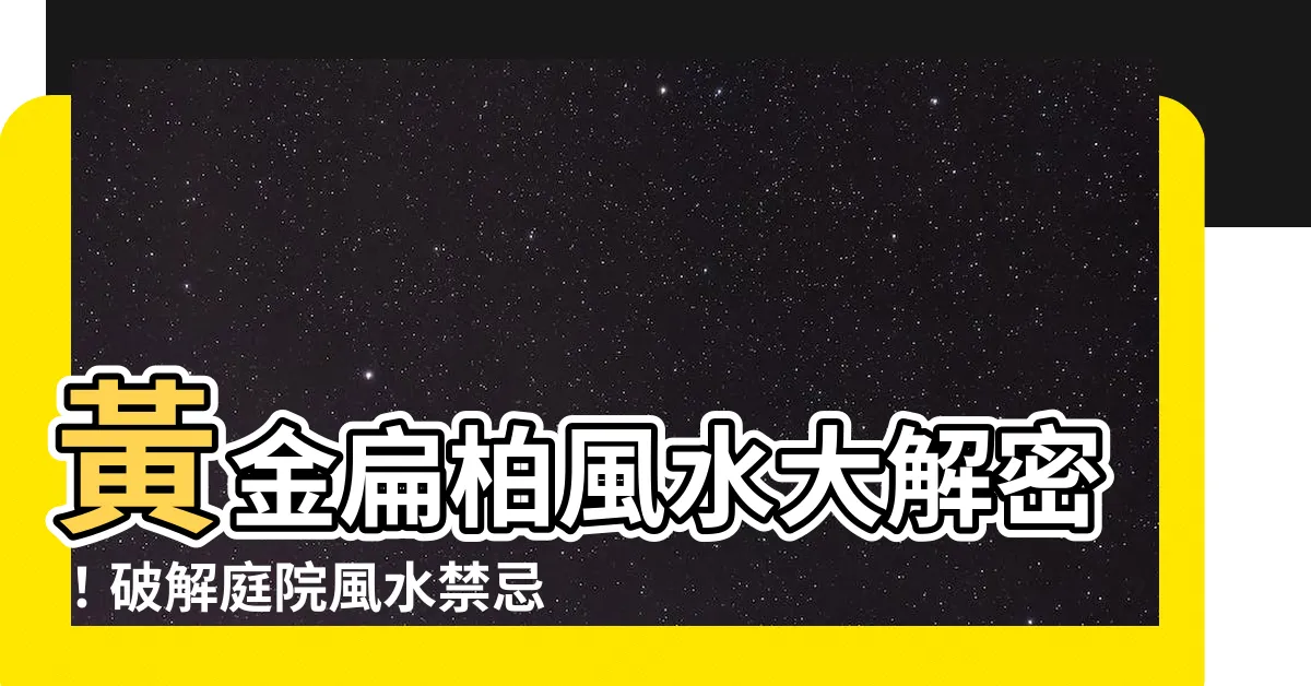 【黃金扁柏風水】黃金扁柏風水大解密！破解庭院風水禁忌，讓你財運噴發