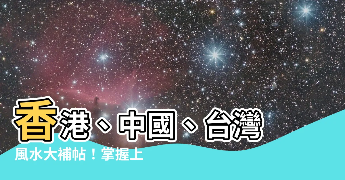 【風水網】香港、中國、台灣 風水大補帖！掌握上風上水，旺你人生！