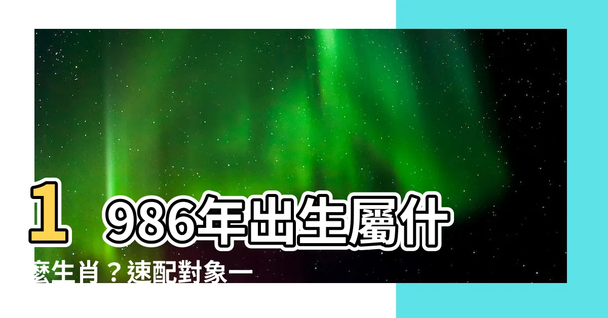 【1986 年 生肖】1986年出生屬什麼生肖？速配對象一次看！