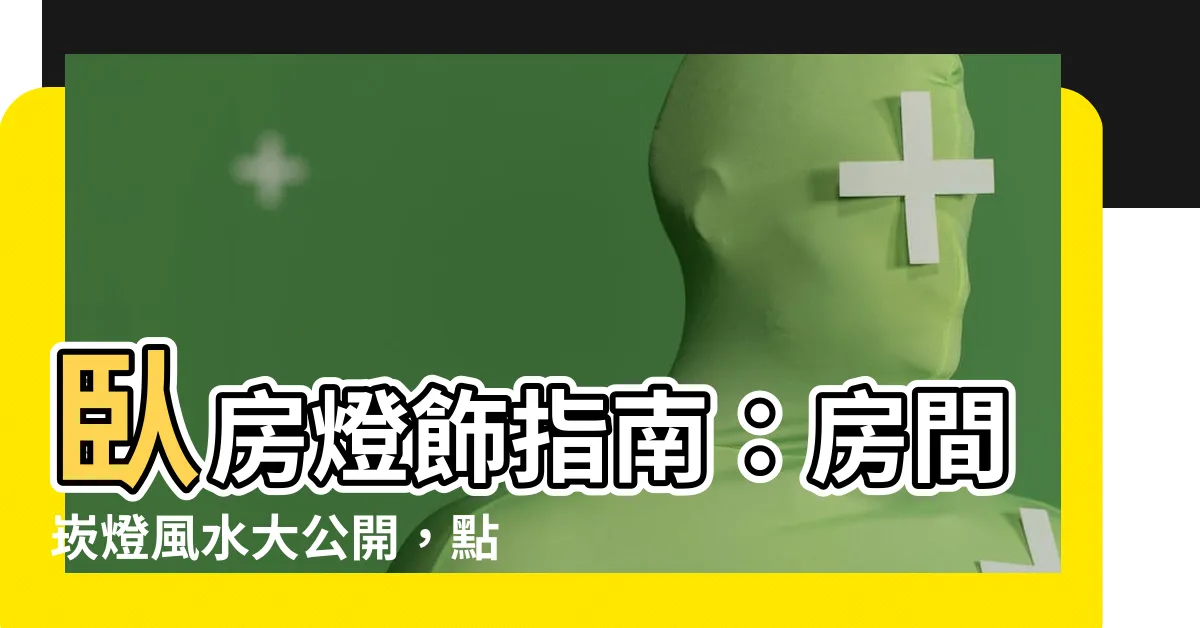 【房間崁燈風水】卧房燈飾指南：房間崁燈風水大公開，點亮好運好氣場！