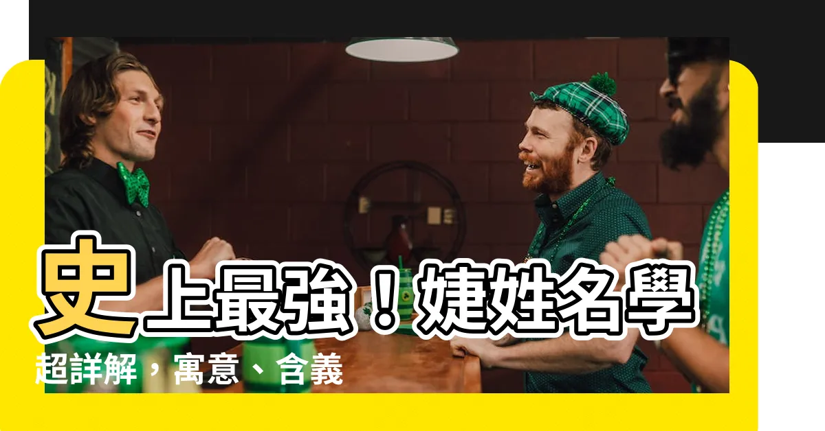 【婕姓名學】史上最強！婕姓名學超詳解，寓意、含義、五行屬性通通報你知！