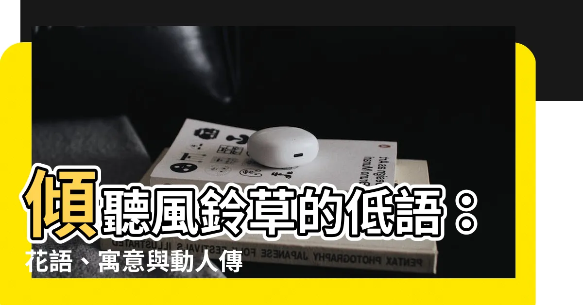 【風鈴草 花語】傾聽風鈴草的低語：花語、寓意與動人傳説