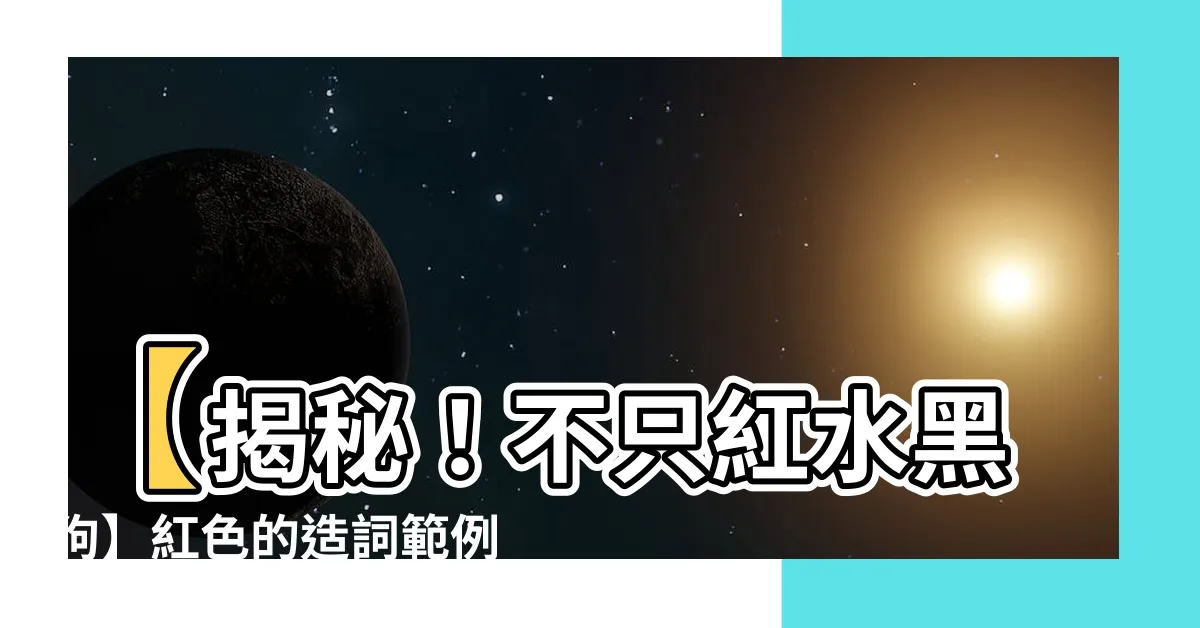 【紅的造詞】【揭秘！不只紅水黑狗】紅色的造詞範例全公開！