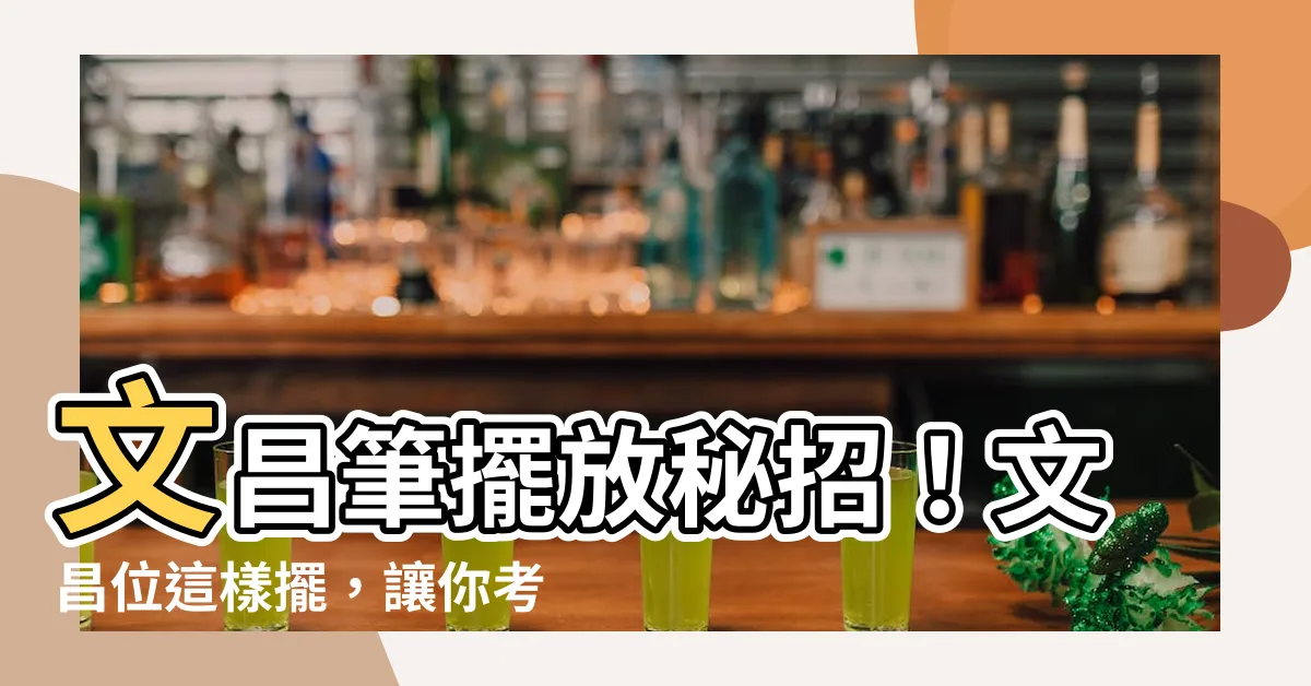 【文昌筆 擺放】文昌筆擺放秘招！文昌位這樣擺，讓你考試過關斬將！