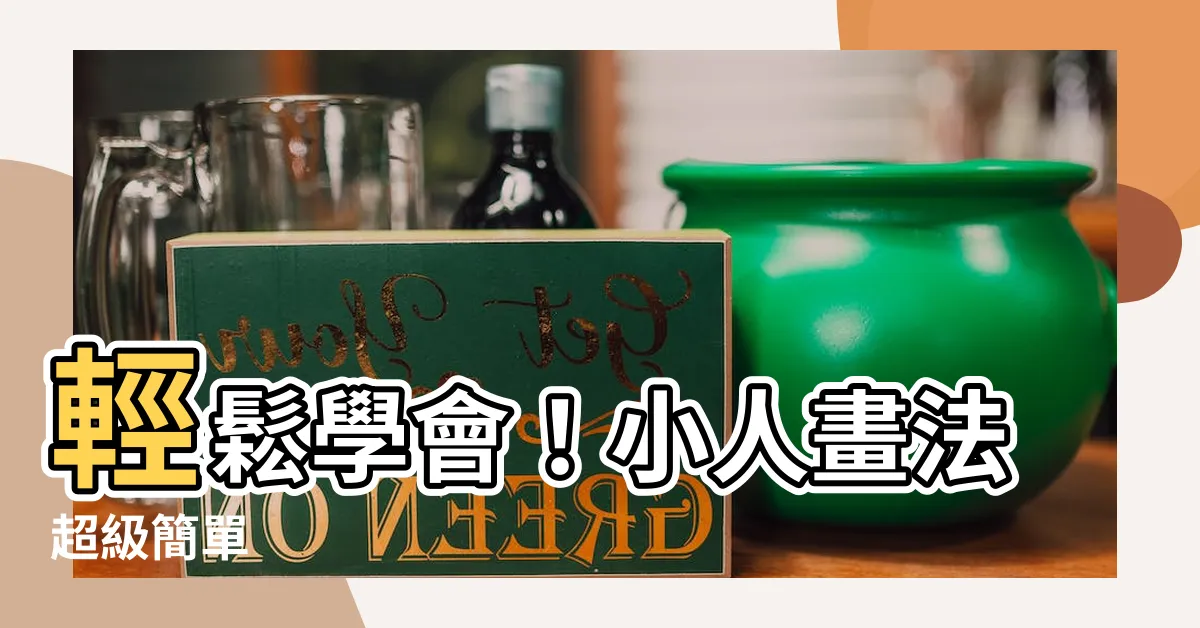 【小人畫法】輕鬆學會！小人畫法超級簡單