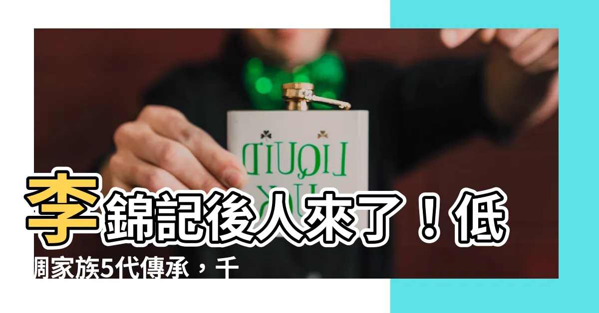 【李錦記後人】李錦記後人來了！低調家族5代傳承，千億家產零狗血！