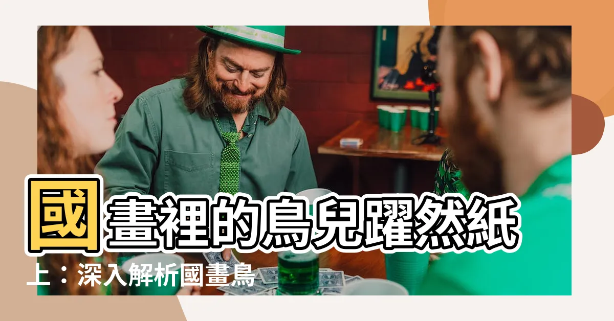 【國畫鳥的畫法】國畫裡的鳥兒躍然紙上：深入解析國畫鳥的畫法