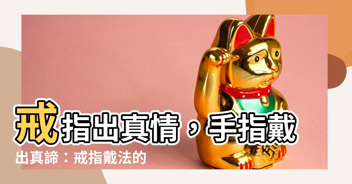 【戒指 意思】戒指出真情，手指戴出真諦：戒指戴法的奧秘大公開！