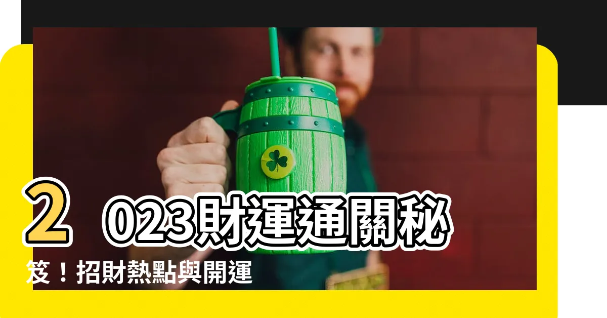 【2023開運方法】2023財運通關秘笈！招財熱點與開運妙法一次公開！