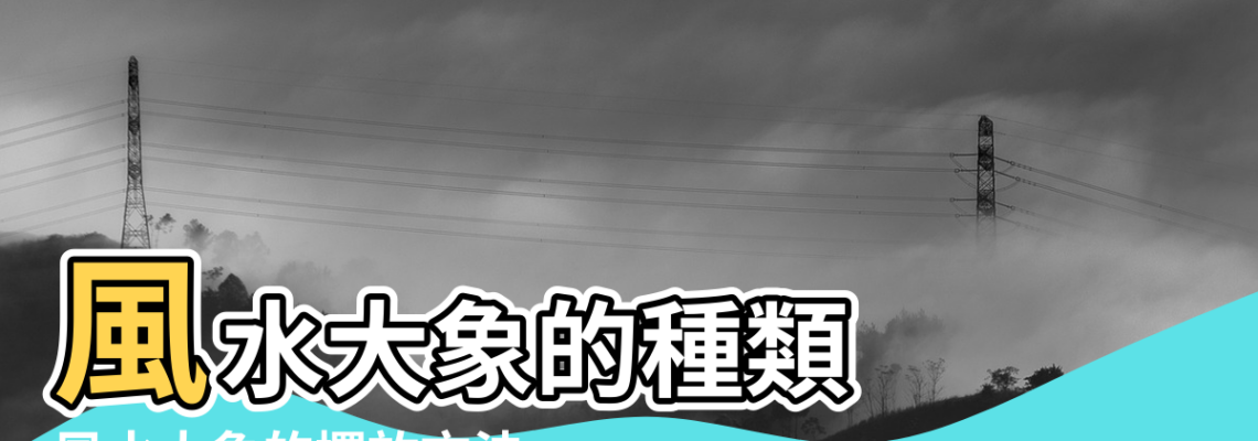 【風水象種類】風水大象的種類 |風水大象的擺放方法 |大像在風水中的運用 |