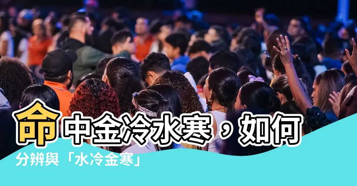 【金冷水寒】命中金冷水寒，如何分辨與「水冷金寒」？