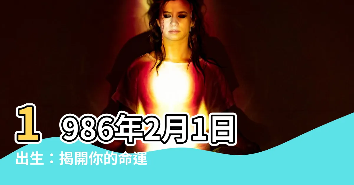 【1986年2月1日】1986年2月1日出生：揭開你的命運、生肖秘密！