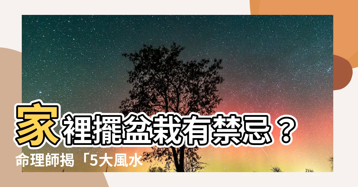 【盆栽風水】家裡擺盆栽有禁忌？命理師揭「5大風水地雷」放錯恐引招災禍