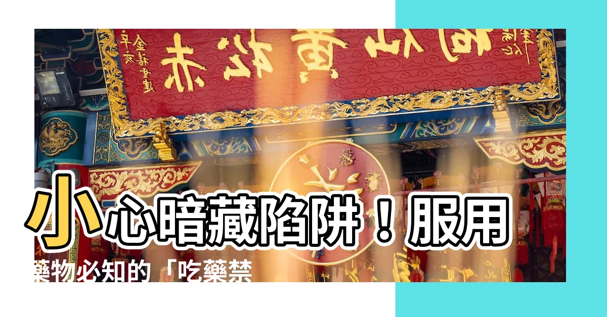 【吃藥禁忌】小心暗藏陷阱！服用藥物必知的「吃藥禁忌」