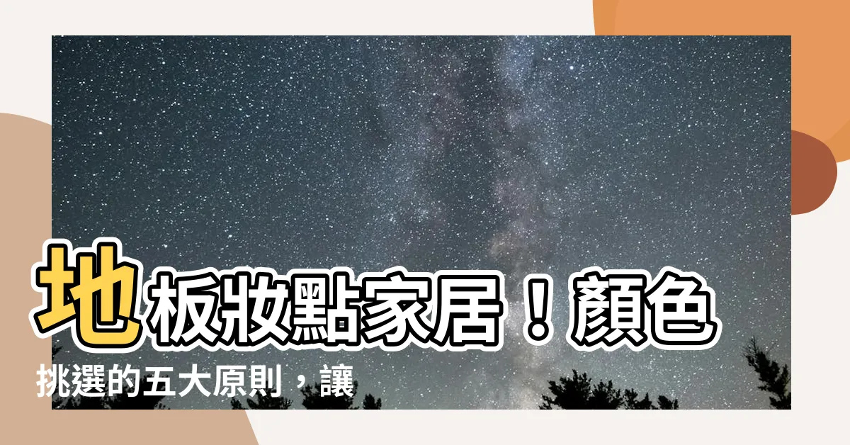 【地板 顏色】地板妝點家居！顏色挑選的五大原則，讓你美家不NG！