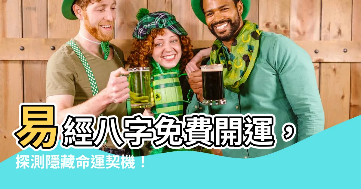 【易經八字】易經八字免費開運，探測隱藏命運契機！