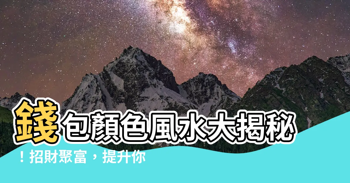 【錢包顏色風水】錢包顏色風水大揭秘！招財聚富，提升你的財運！